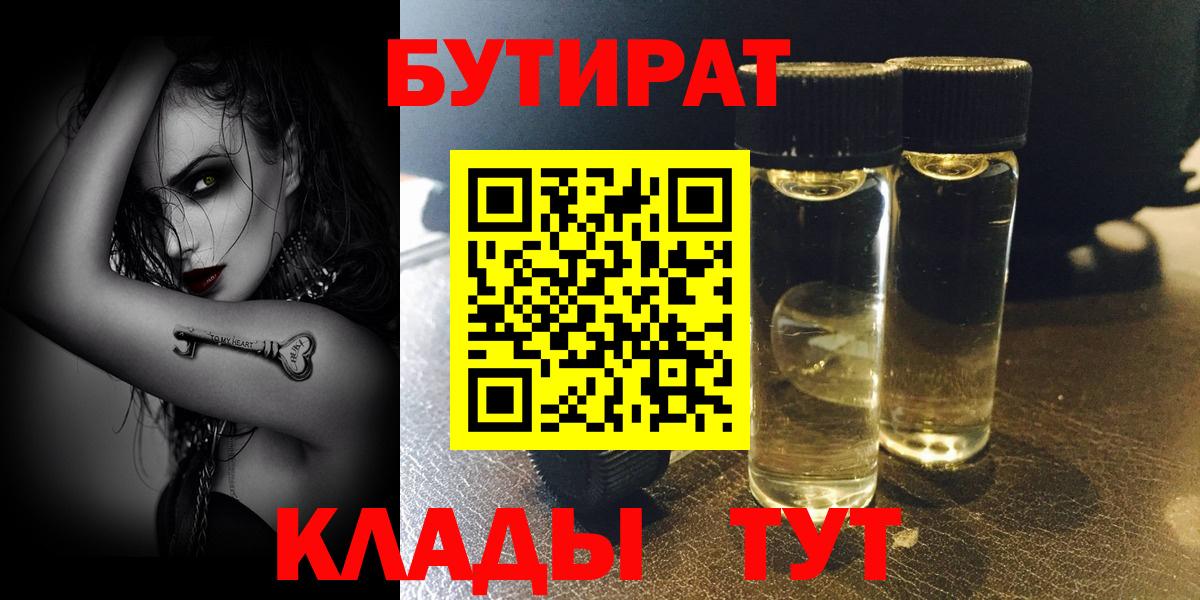 БУТИРАТ  Вход с VPN  Бирск  Бутират GHB 