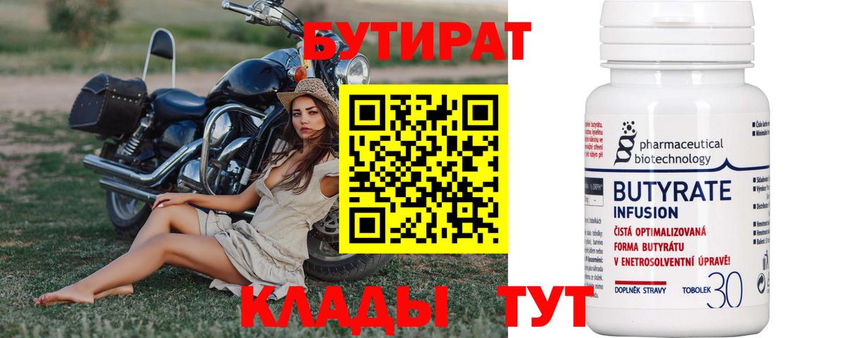 БУТИРАТ 99% Бирск