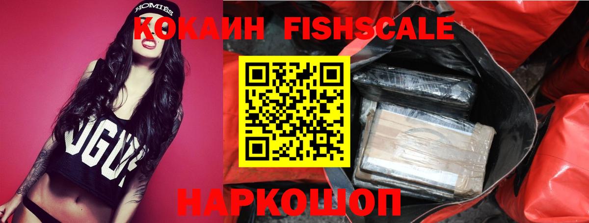 КОКАИН FishScale Бирск